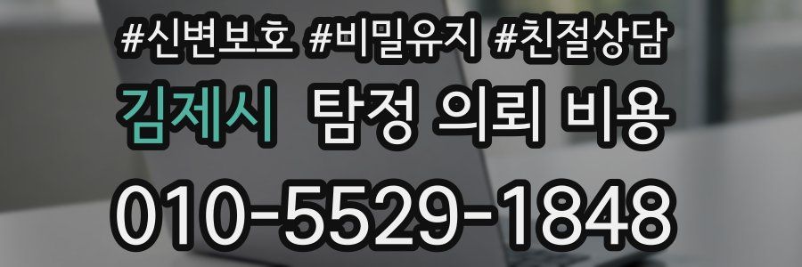 김제시 탐정 의뢰 비용