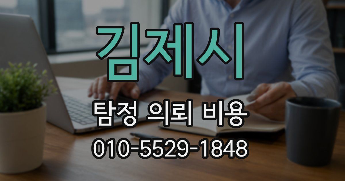 김제시 탐정 의뢰 비용
