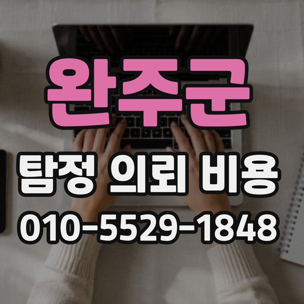 완주군 탐정 의뢰 비용