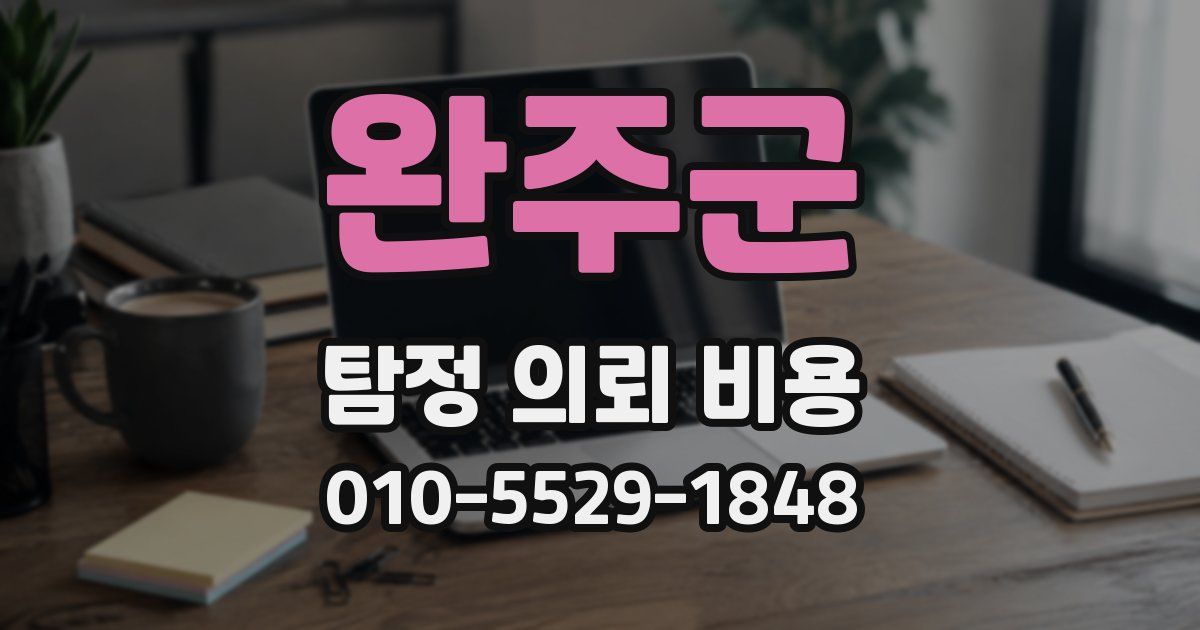 완주군 탐정 의뢰 비용