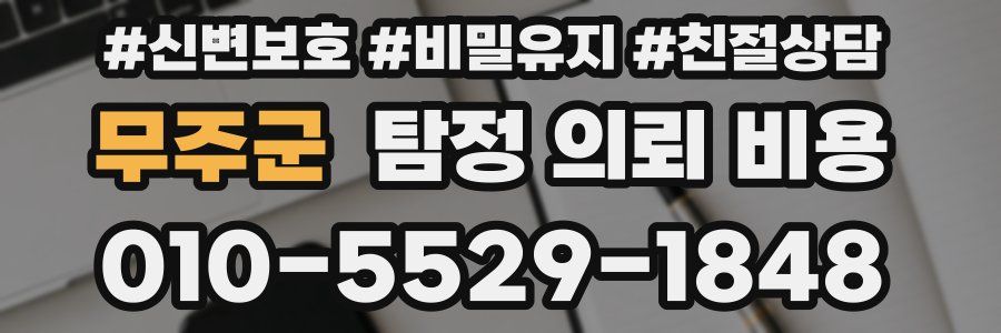 무주군 탐정 의뢰 비용