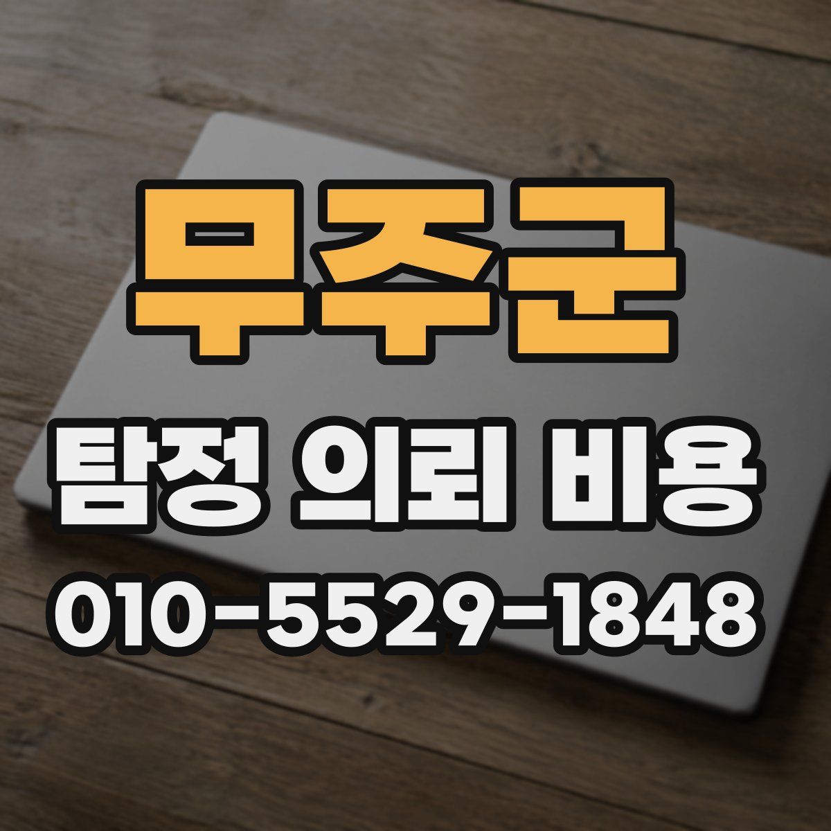 무주군 탐정 의뢰 비용
