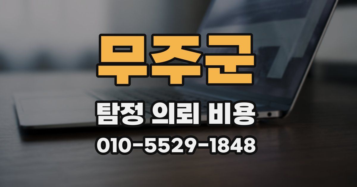 무주군 탐정 의뢰 비용