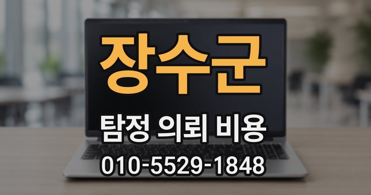 장수군 탐정 의뢰 비용