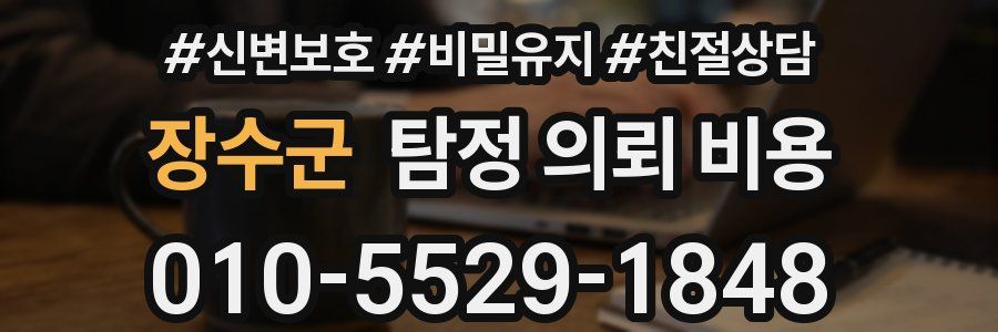 장수군 탐정 의뢰 비용