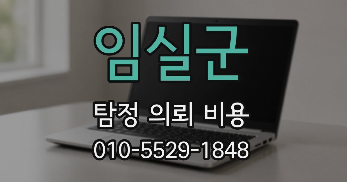 임실군 탐정 의뢰 비용
