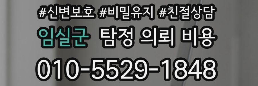 임실군 탐정 의뢰 비용