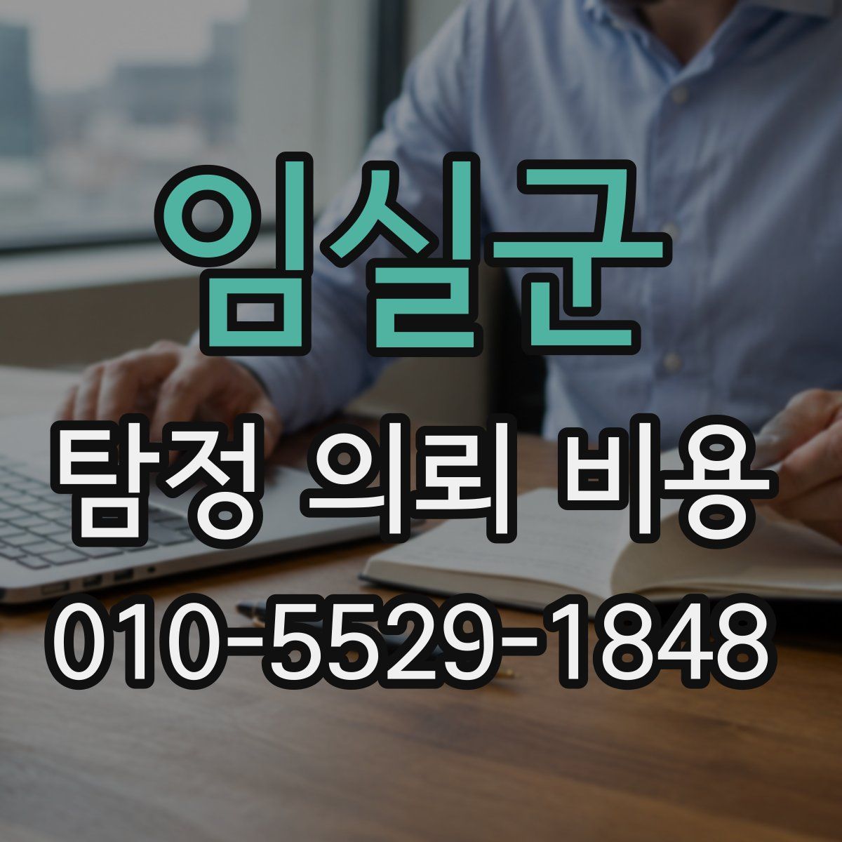 임실군 탐정 의뢰 비용