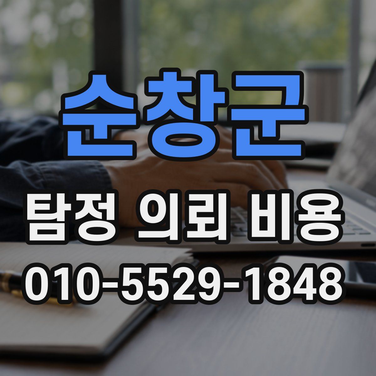 순창군 탐정 의뢰 비용