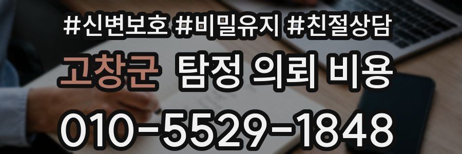 고창군 탐정 의뢰 비용