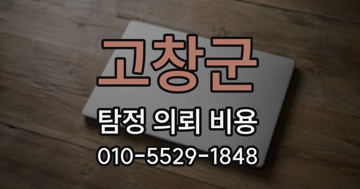 고창군 탐정 의뢰 비용