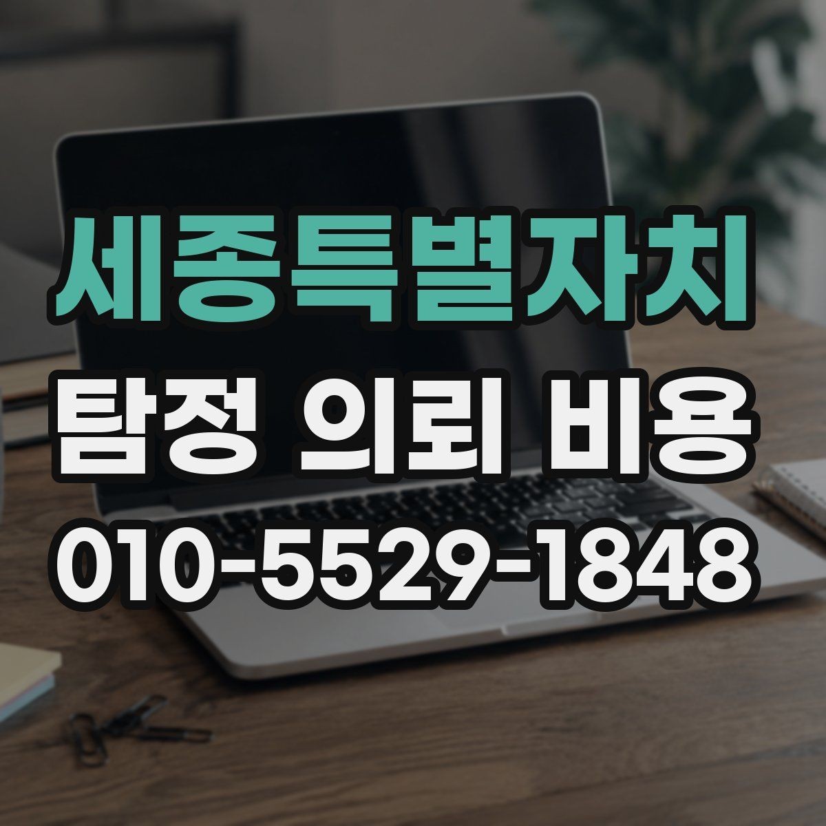 세종특별자치 탐정 의뢰 비용 상담 후 결정 전 체크리스트