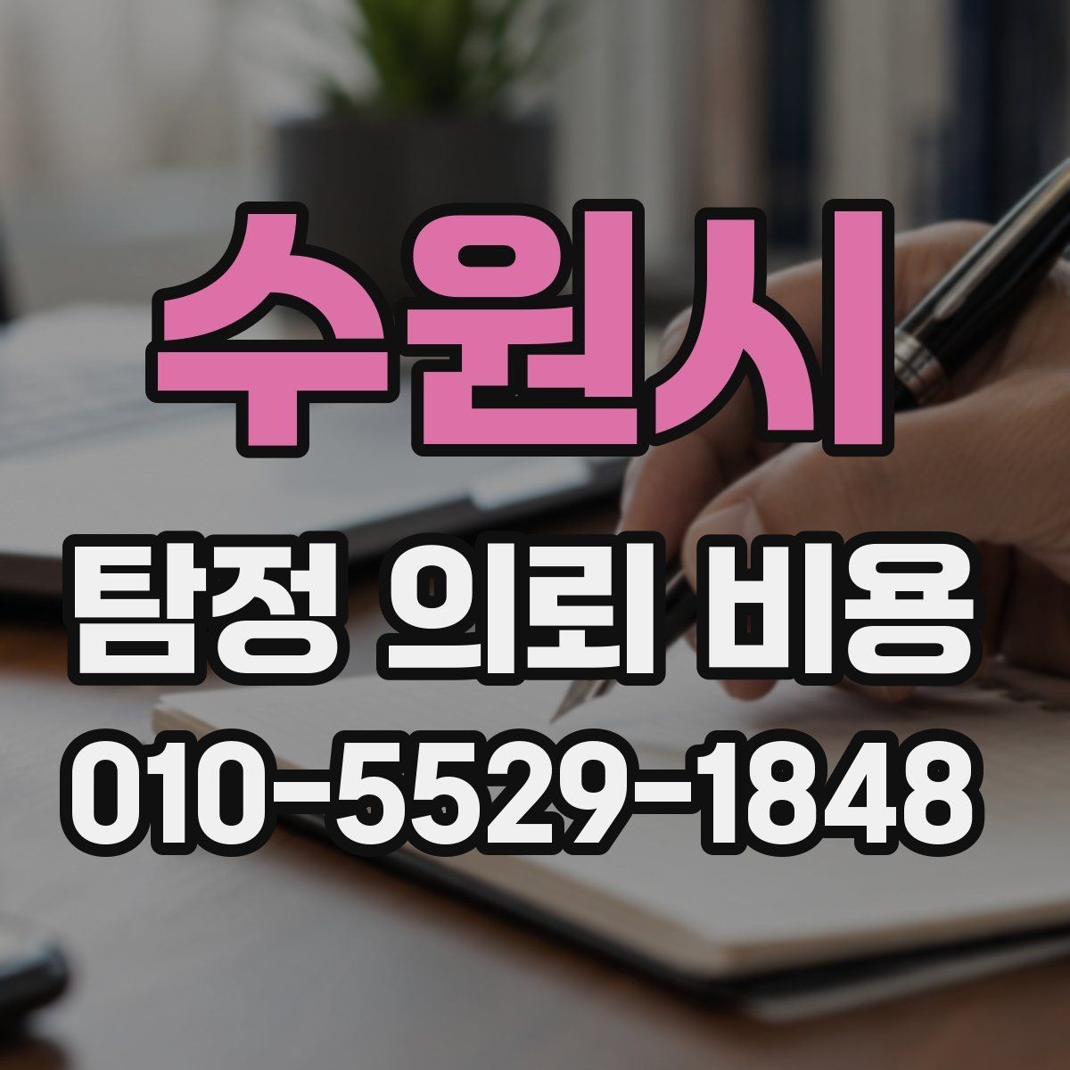 수원시 탐정 의뢰 비용 문의 전 체크할 부분들
