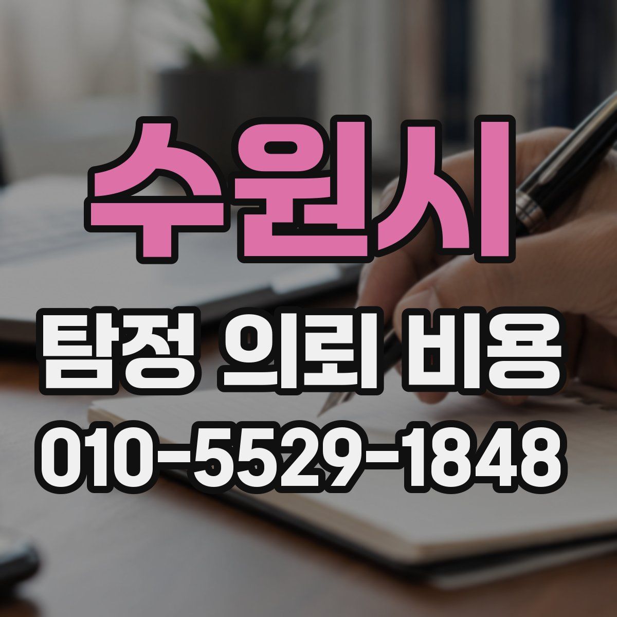 수원시 탐정 의뢰 비용