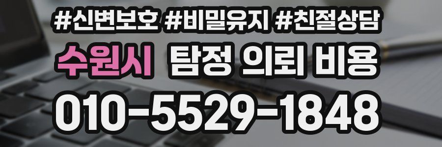 수원시 탐정 의뢰 비용