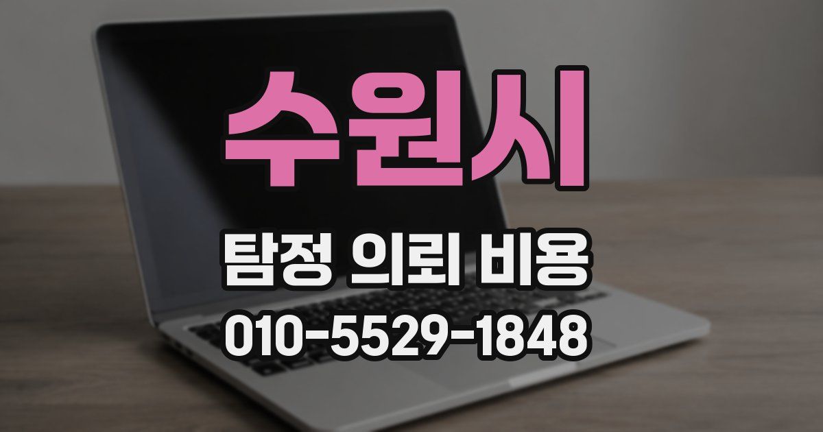 수원시 탐정 의뢰 비용
