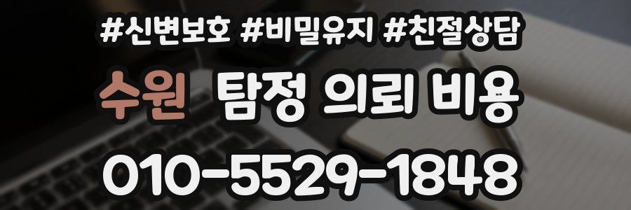 수원 탐정 의뢰 비용