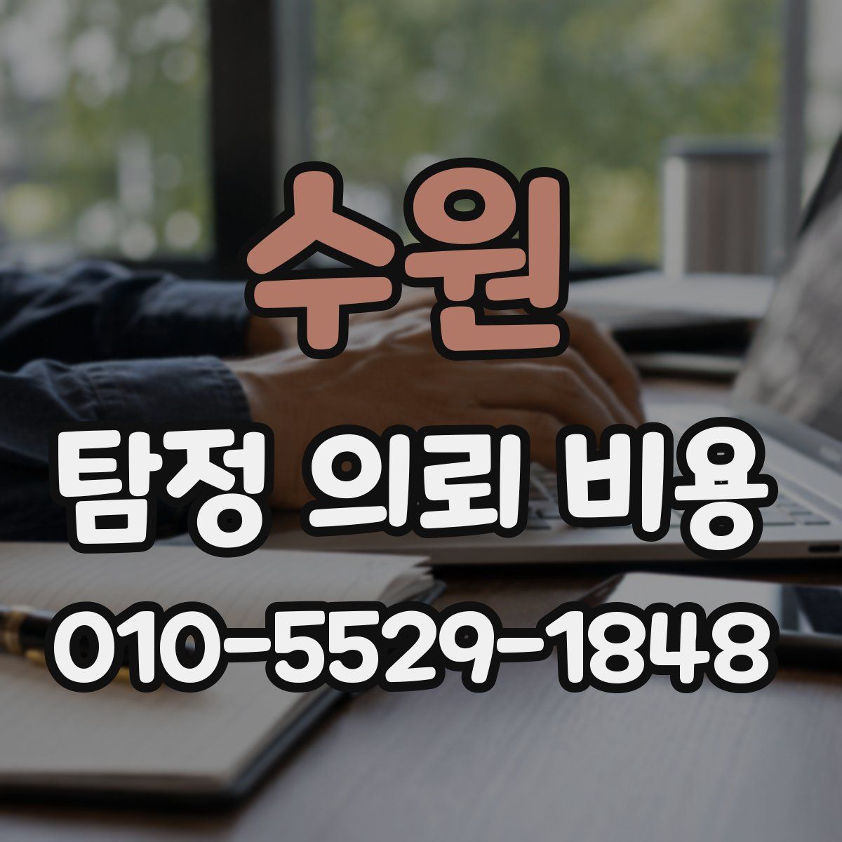 수원 탐정 의뢰 비용