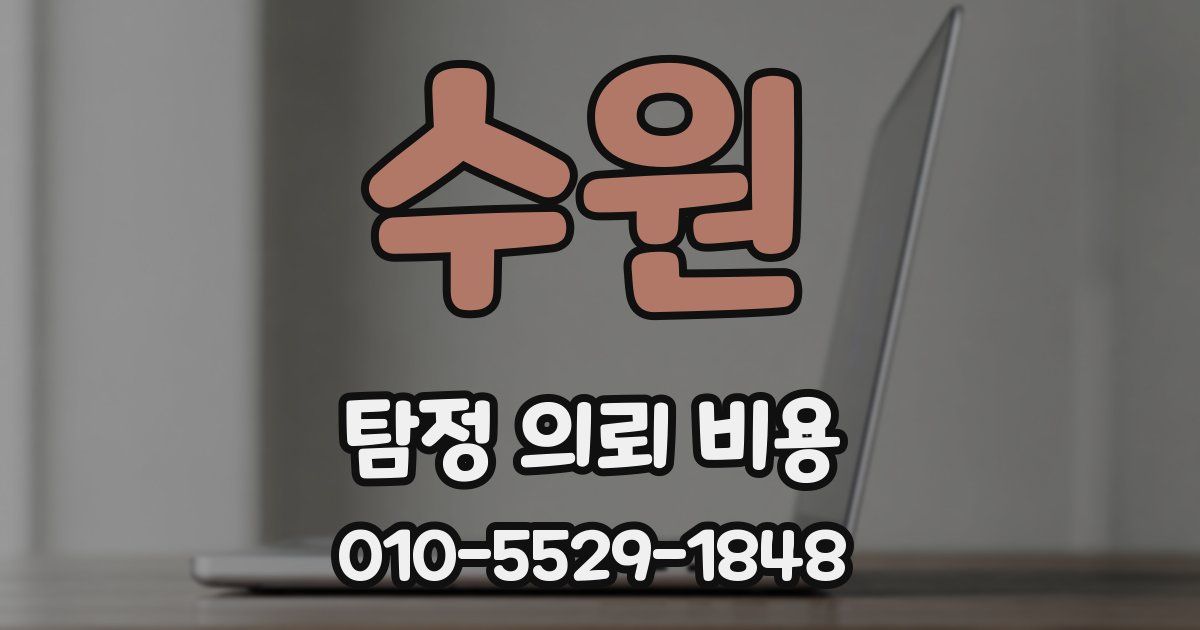 수원 탐정 의뢰 비용