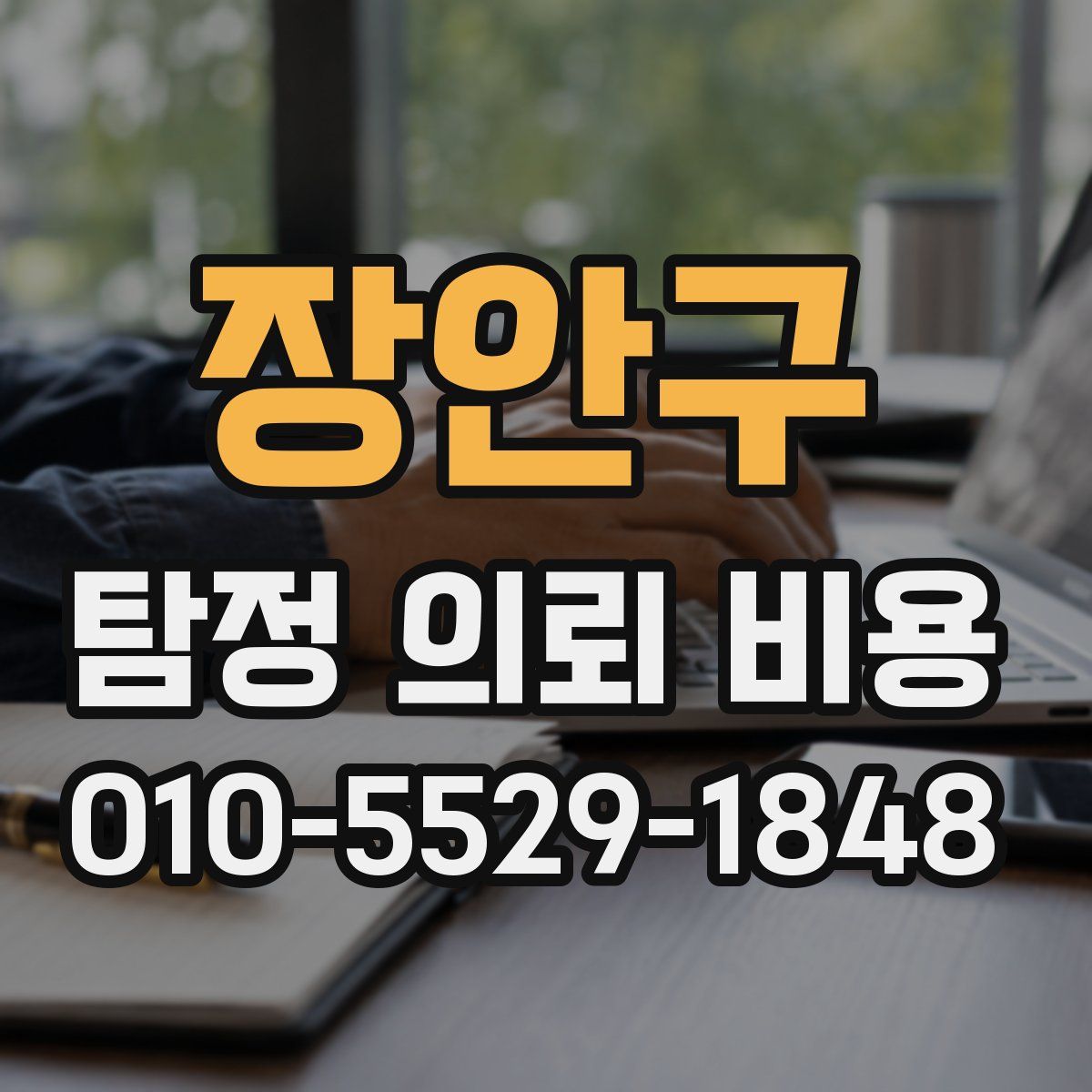 장안구 탐정 의뢰 비용