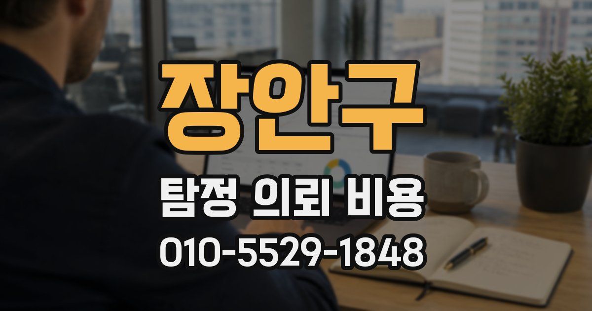 장안구 탐정 의뢰 비용