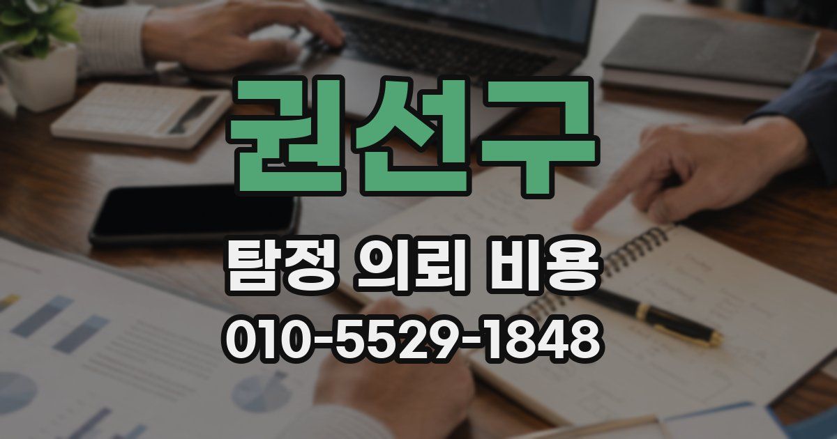 권선구 탐정 의뢰 비용