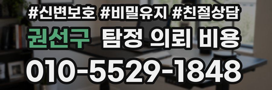 권선구 탐정 의뢰 비용