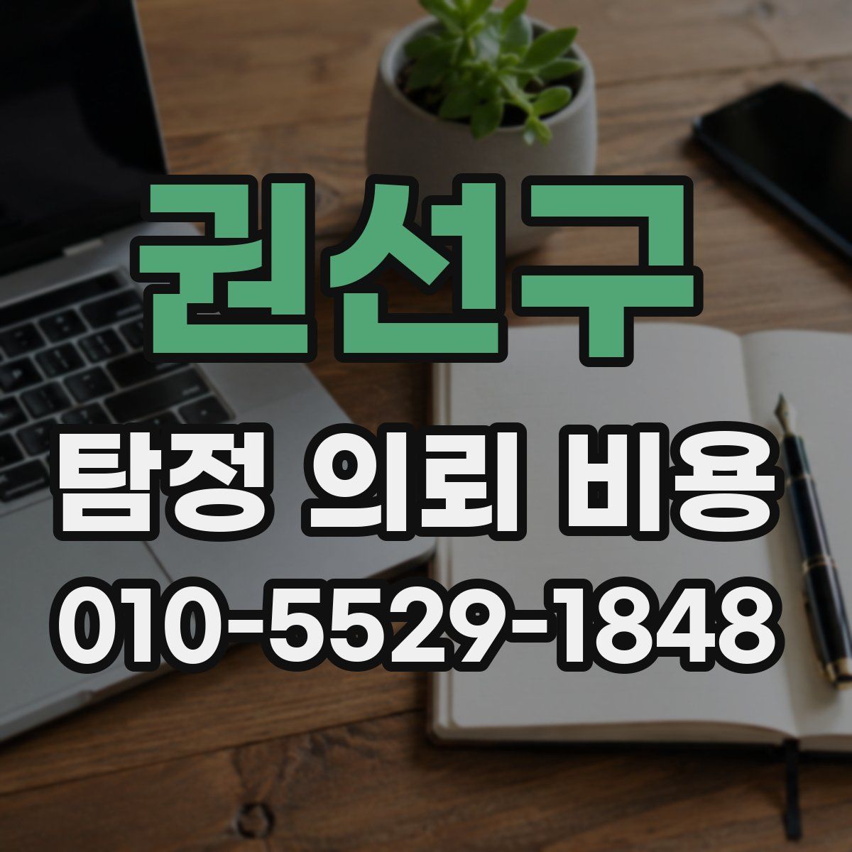 권선구 탐정 의뢰 비용