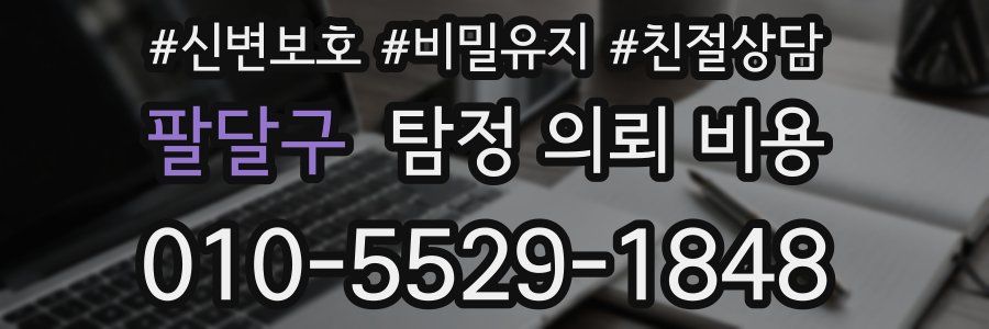 팔달구 탐정 의뢰 비용