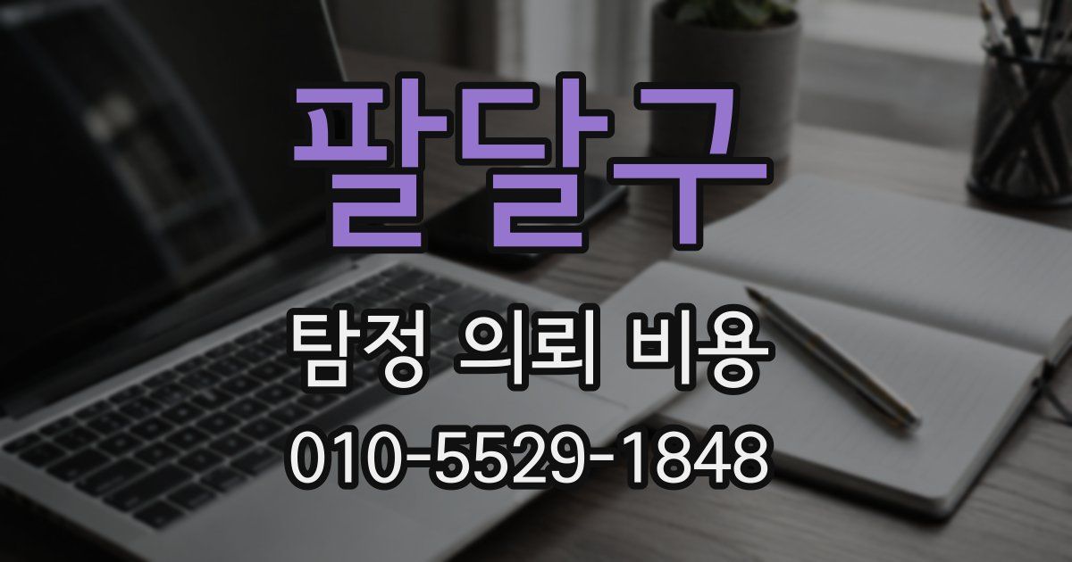 팔달구 탐정 의뢰 비용