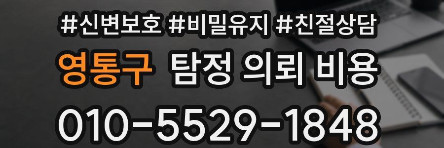 영통구 탐정 의뢰 비용