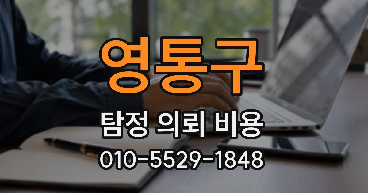 영통구 탐정 의뢰 비용