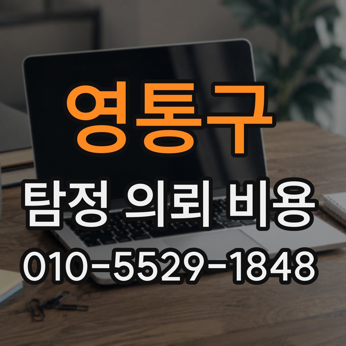 영통구 탐정 의뢰 비용
