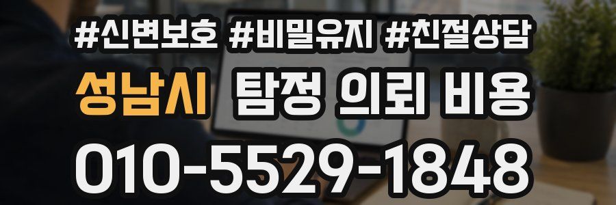성남시 탐정 의뢰 비용