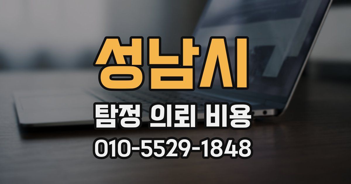 성남시 탐정 의뢰 비용