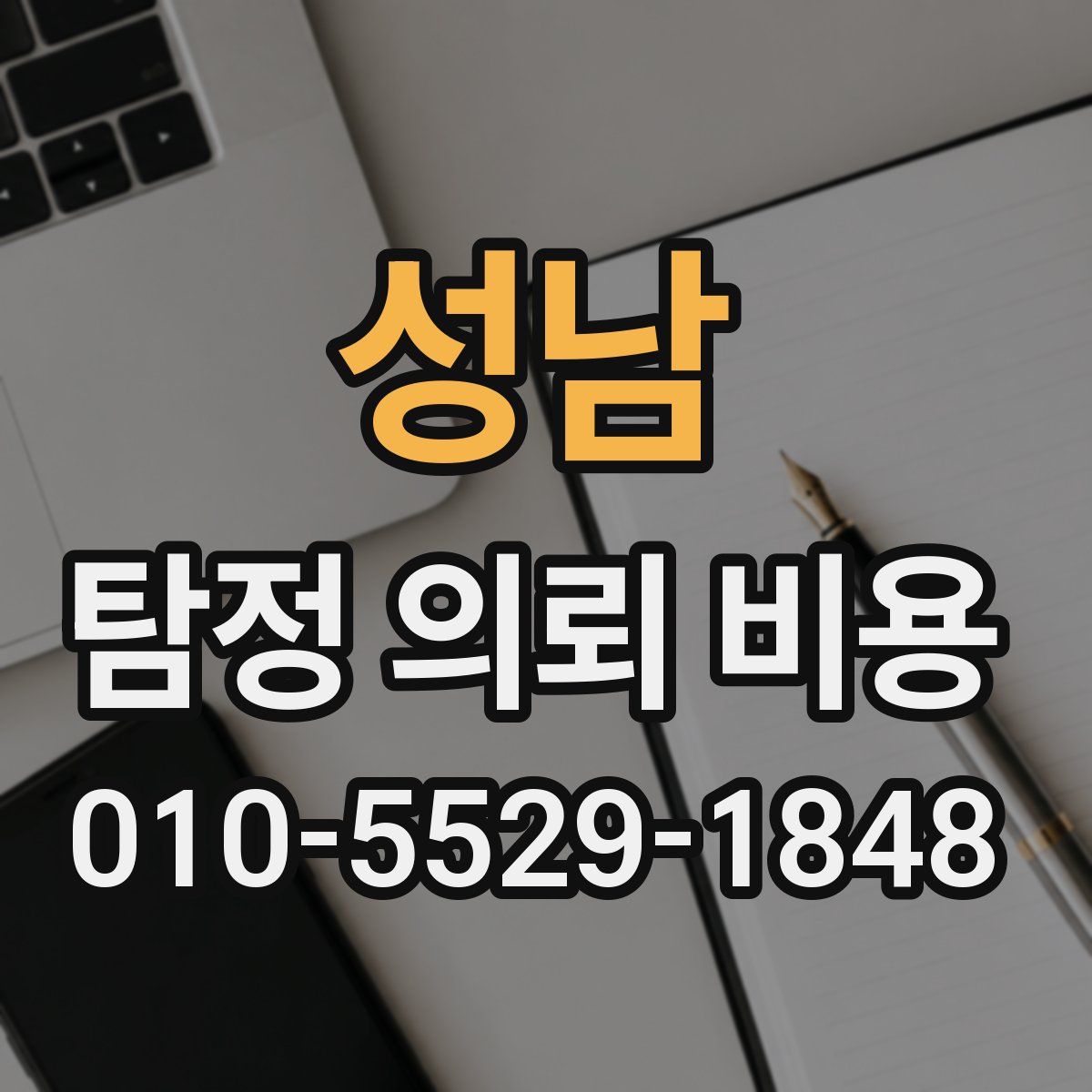 성남 탐정 의뢰 비용