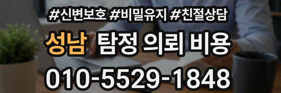성남 탐정 의뢰 비용