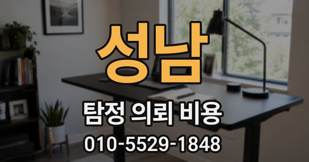 성남 탐정 의뢰 비용