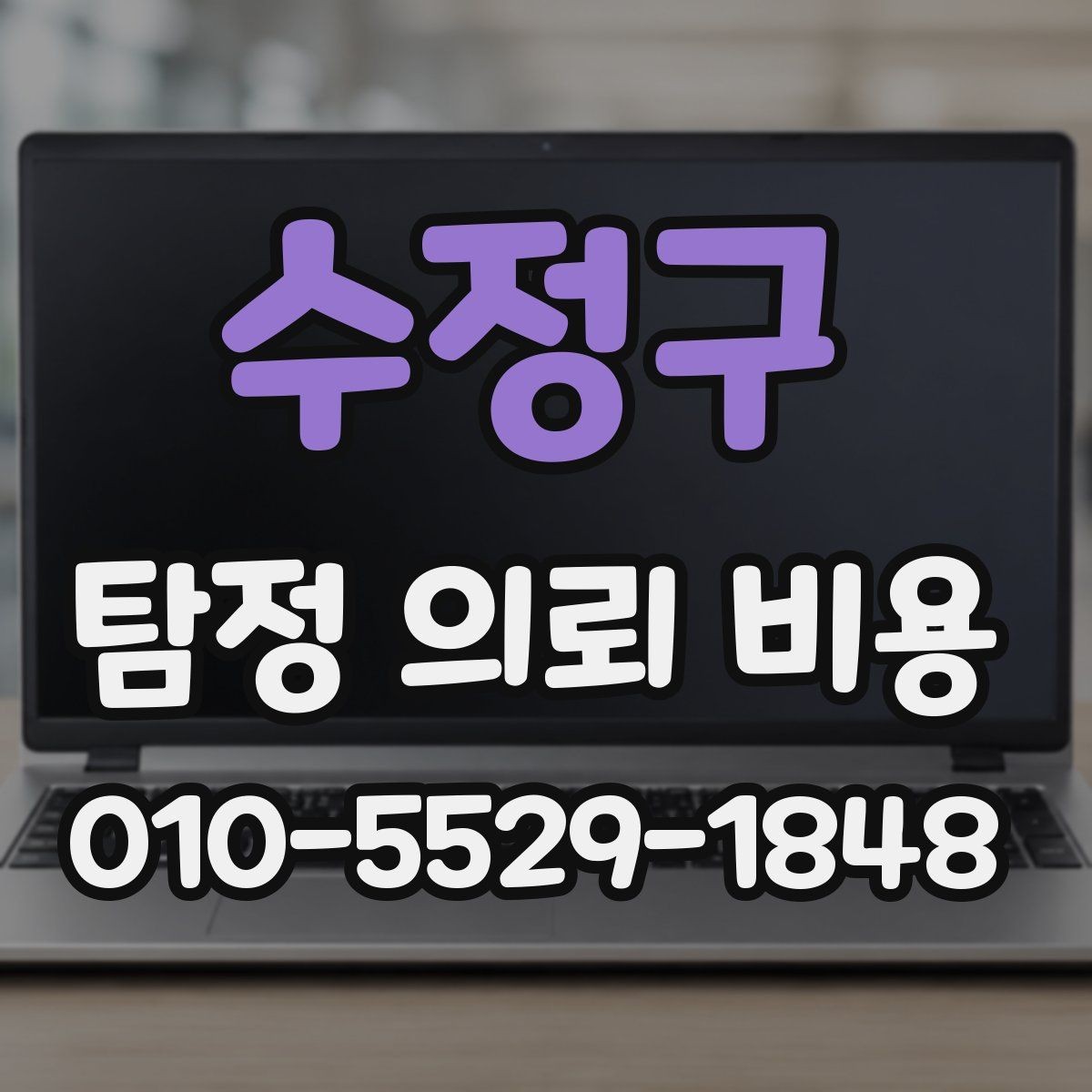 수정구 탐정 의뢰 비용 문의 시 체크리스트로 보는 방법