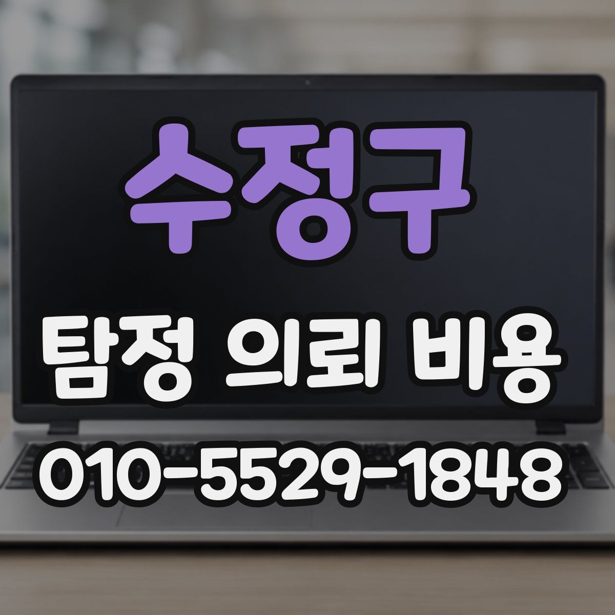 수정구 탐정 의뢰 비용