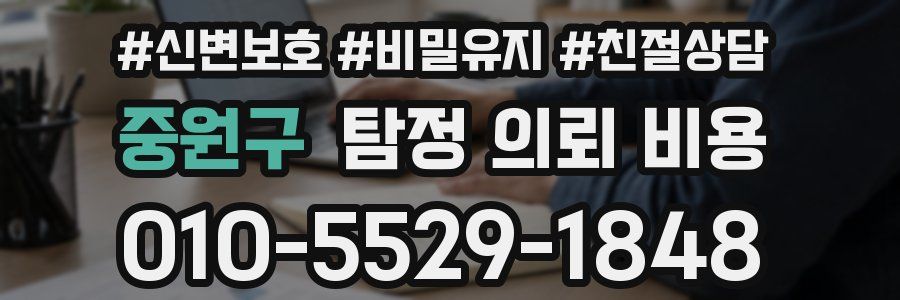 중원구 탐정 의뢰 비용
