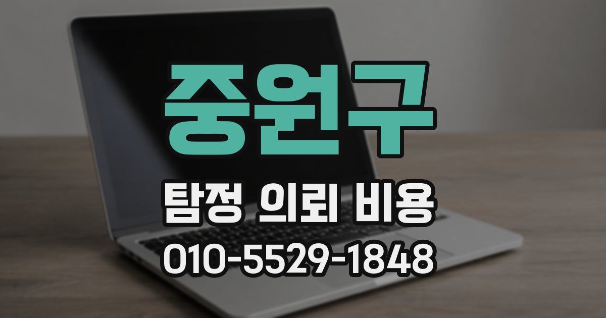 중원구 탐정 의뢰 비용