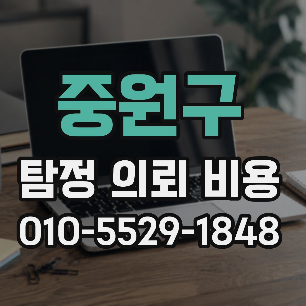 중원구 탐정 의뢰 비용