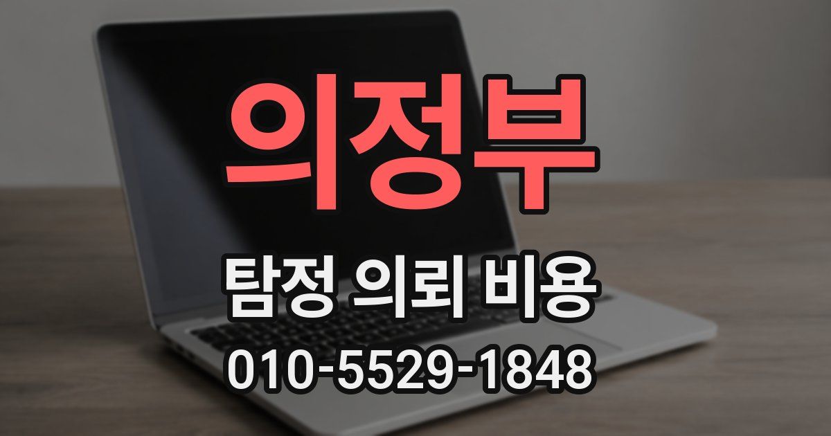 의정부 탐정 의뢰 비용