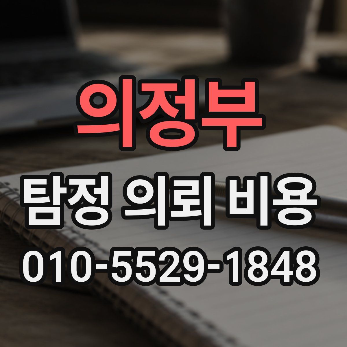 의정부 탐정 의뢰 비용