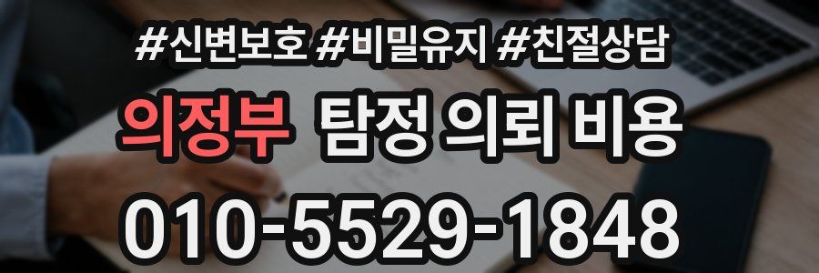 의정부 탐정 의뢰 비용