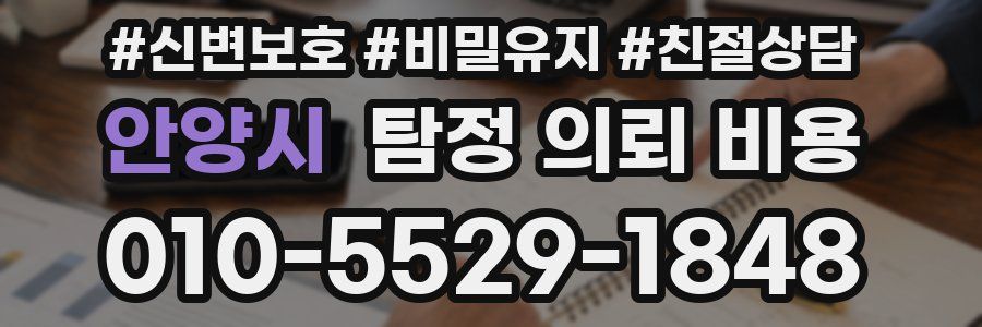 안양시 탐정 의뢰 비용