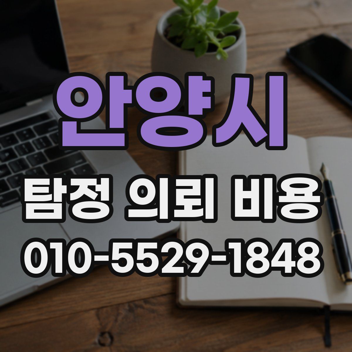 안양시 탐정 의뢰 비용