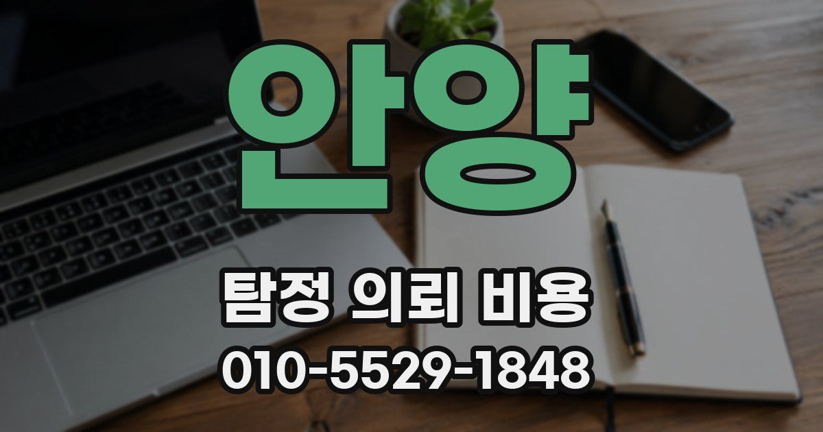 안양 탐정 의뢰 비용