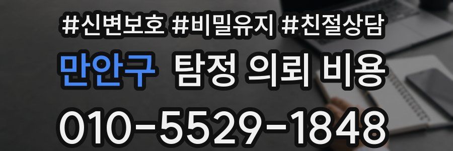 만안구 탐정 의뢰 비용